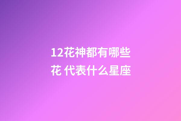 12花神都有哪些花 代表什么星座-第1张-星座运势-玄机派